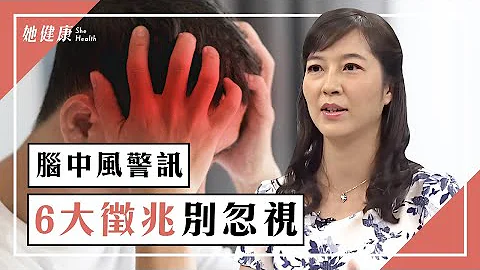 不可忽視腦中風前兆  注意六種徵兆早預防！｜ 蔡馥光 醫師｜422｜談古論今話中醫｜中醫知識CooL - 天天要聞