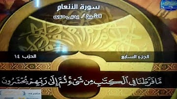 ختمة منوعة 🌻 سورة الأنعام 🌻 الجزء 7 🌻 الشيخ / يحيى حوا 🌻 قناة المجد للقرآن الكريم HD