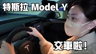 我們的特斯拉Model Y交車了讓我想到交往前..阿格力又用同一招讓我心動