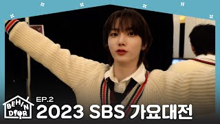 BEHINDOOR | EP.2 | 2023 SBS 가요대전 - BOYNEXTDOOR (보이넥스트도어)