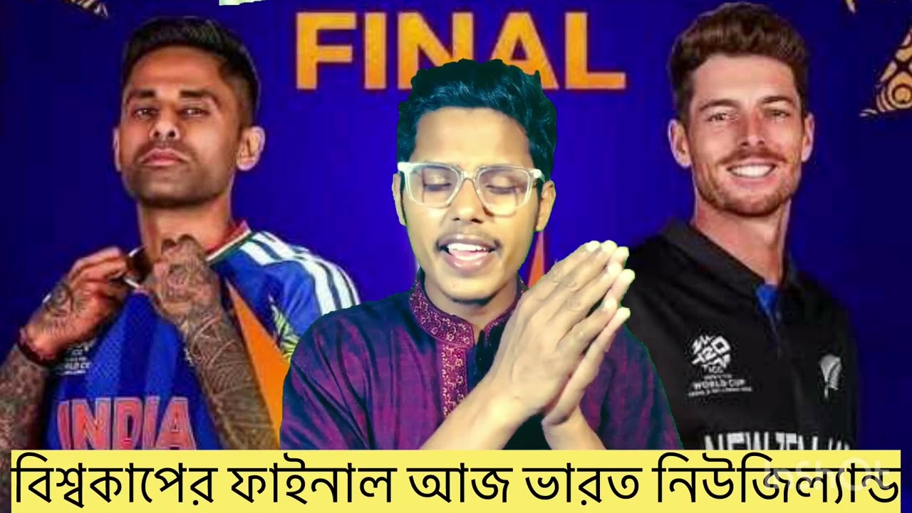টি-টোয়েন্টি বিশ্বকাপের ফাইনালে ভারত বনাম নিউজিল্যান্ড #t20worldcup #fainal #india #new_zealand 