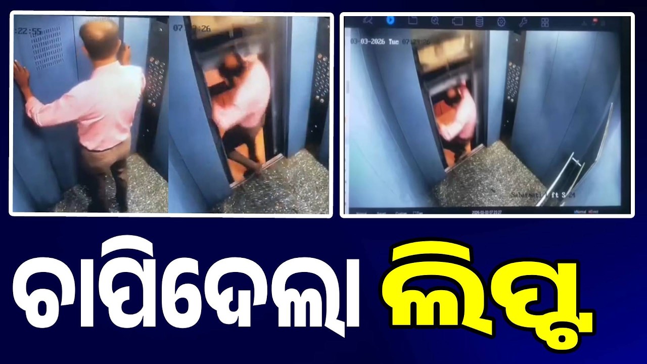 ପାଦ କାଢ଼ୁ କାଢ଼ୁ ଉପରକୁ ଉଠିଗଲା ଲିପ୍ଟ: Shocking Moment! Lift Moves Up as Man Steps Out – Viral CCTV Video