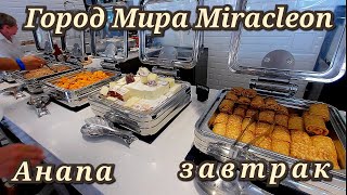 Анапа Город Мира Miracleon завтрак в ресторанах июль 2023г.