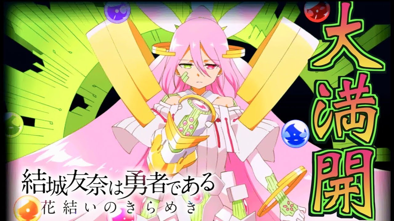 ゆゆゆい 君ありて幸福 大満開友奈ちゃんきた やっと手に入れたので性能紹介 結城友奈は勇者である 花結いのきらめき Youtube