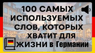 🎧 Выучите 100 слов — и сможете говорить по-немецки! Немецкий для жизни в Германии