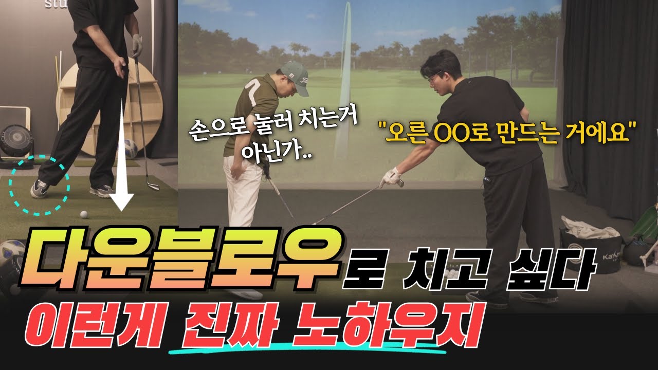 상상도 못할 만큼 쉽다. 그 어렵다는 다운블로우가 1초만에 해결되네요.