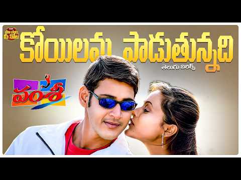 Koyilamma Paadutunnadi Song Telugu Lyrics | Vamsi Movie | Mahesh Babu,Namrata Shirodkar |Mani Sharma