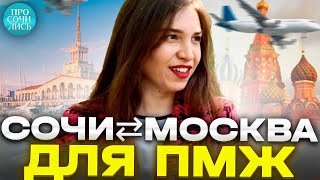 СОЧИ ⇄ МОСКВА ➤почему москвичи переезжают в Сочи ➤отзывы переехавших ➤плюсы минусы Сочи 🔵Просочились