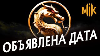 Mortal Kombat MK MOVIE 2021 PREMIERE DATE ДАТА ПРЕМЬЕРЫ ФИЛЬМА МОРТАЛ КОМБАТ 2021 ОБЪЯВЛЕНА