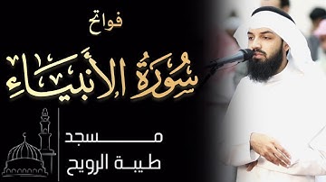 ​القارئ ثوبان اشرف | ١٤٤٦ هـ / ٢٠٢٥ م | ما تيسر من سورة الأنبياء