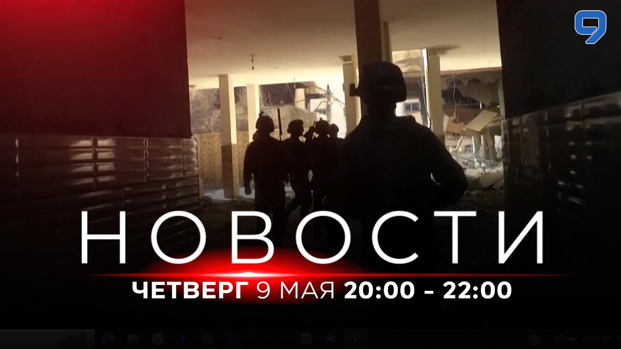 ⁣НОВОСТИ ИЗРАИЛЯ.  9 мая 20:00 - 22:00