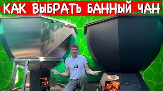 Как Выбрать банный чан? Большой обзорkupeli36.ru