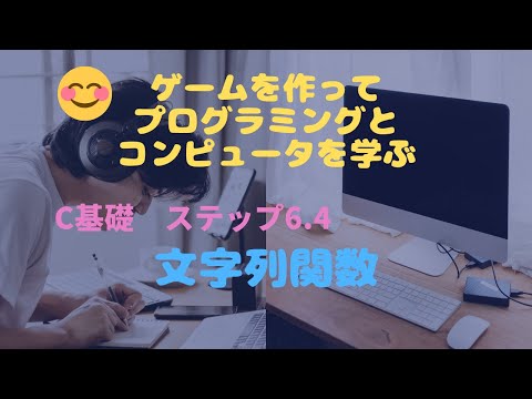 C言語基礎68　文字列関数