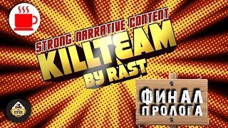 Мультшоу Репорт Warhammer 40k Kill Team Death Guard VS Astra Militarum by Rast Финал пролога