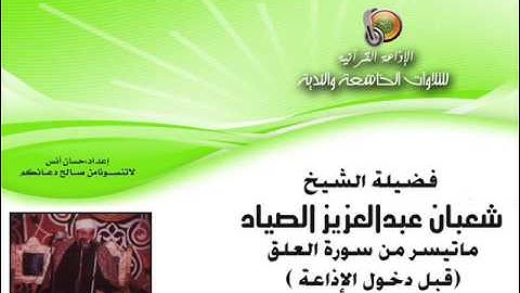 الشيخ | شعبان الصياد | مقطع رآئع من سورة العلق (قبل دخول الإذاعة)