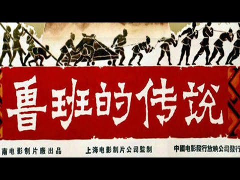 1080P高清（彩色修复版）《鲁班的传说》1958年 经典古装电影 （主演: 魏鹤龄 / 李保罗 / 季虹）