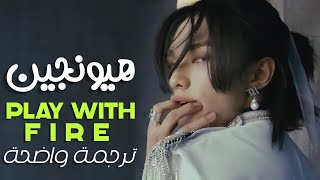 Hyunjin 'Play With Fire (Feat. Yacht Money)' (원곡 : Sam Tinnesz) | ترجمة كوفر هيونجين