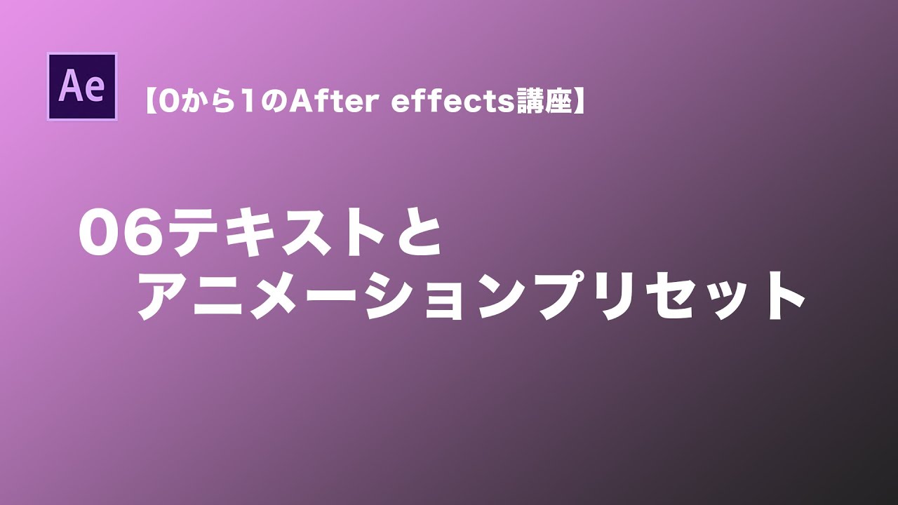 0から1のafter Effectsチュートリアル 06テキストとアニメーションプリセット Youtube