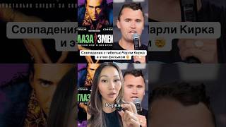 Совпадения с гибелью Чарли Кирка и фильмом Глаза Змеи 🤯 #чарликирк #глазазмеи #charliekirk #matrix