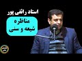 استاد رائفی پور  مناظره شیعه و سنی سمعها