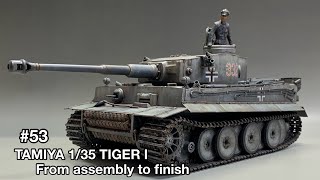 #53 [戦車 プラモデル ] タミヤ TIGERⅠ製作記　組み立てから仕上げまで！　TAMIYA TIGERⅠProduction Note:From assembly to finishing.