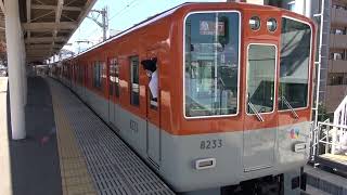 【阪神】8000系　8233F　急行大阪梅田行き　甲子園発車　(FHD)