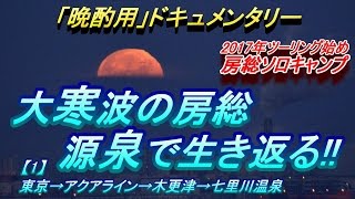 【晩酌用】[キャンプ始め]大寒波の房総・源泉で生き返る!![東京→アクアライン→木更津→七里川温泉]