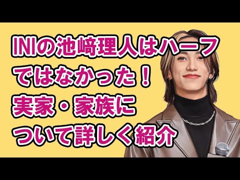 INI's Rihito Ikezaki is not biracial! A detailed look at his family and hometown