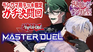 【遊戯王マスターデュエル】参加型！ランクマ用デッキオンリーのガチ決闘回【Vtuber】