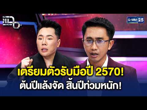 เตือนปี 2570! นักวิทยาศาสตร์ชี้ต้นปีแล้งจัด สิ้นปีท่วมหนัก อุทกภัยของจริง! | Highlight แฉ 24 ก.ย. 69