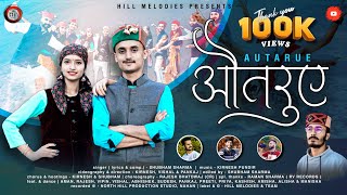 Download Lagu Autarue | Latest Himachali Pahadi Song 2025 | Shubham Sharma | Kirnesh Pundir | @HillMelodies MP3 Download Lagu Autarue | Latest Himachali Pahadi Song 2025 | Shubham Sharma | Kirnesh Pundir | @HillMelodies MP3