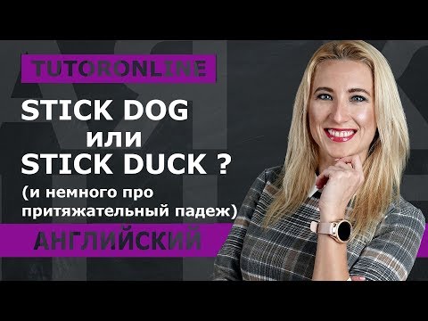 Английский | Притяжательный падеж