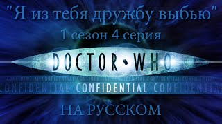 Доктор Кто Конфиденциально 1 сезон 4 серия: Я из тебя дружбу выбью