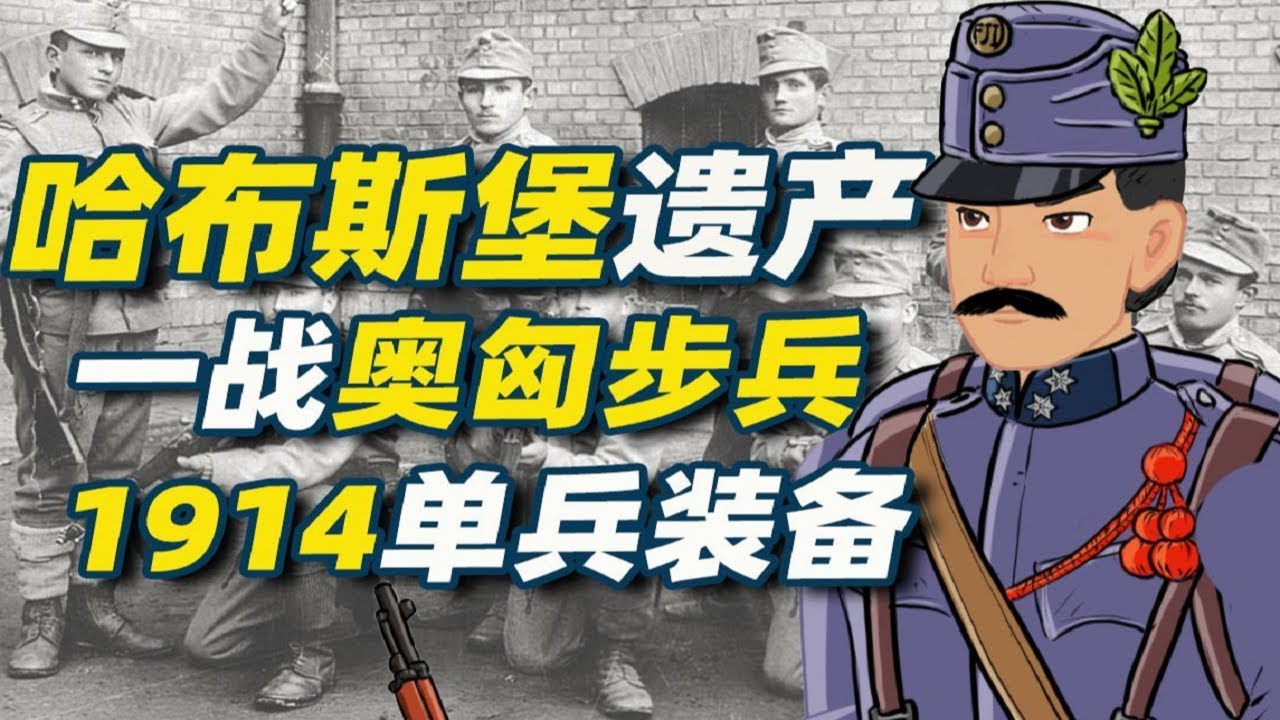 哈布斯堡遺產-一戰奧匈帝國步兵1914單兵裝備【軍服與裝備小百科11】