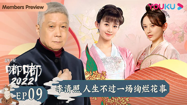 【观复嘟嘟2022】EP9 李清照 人生不过一场绚烂花事｜马未都趣说博大传统文化 | 优酷纪实 YOUKU DOCUMENTARY - 天天要闻
