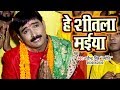 Ravinder singh jyoti devi geet 2018  hey sheetala maiya  bhojpuri hit mata bhajan 2018