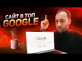 Как продвинуть сайт в ТОП Google | Продвижение сайта в Гугл | Это работает !