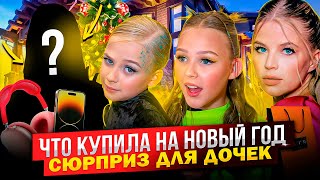 Что Купила На Новый Год ! Сюрприз Для Дочек !