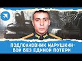 Подполковник Марушкин: без единой потери в бригаде