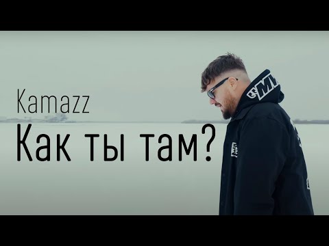 Kamazz - Как Ты Там