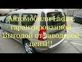 Из Энгельса и Чебоксар в Тольятти за новыми Lada c выгодой! Купи Ладу Тольятти