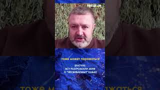 💣 КАБы можно сбивать средствами ПВО! Сергей Братчук. FREEДОМ #shorts