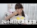 挑战24小时只吃黄色食物！直接吃完整粒柠檬！快饿死了