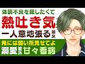 【恋人思いの彼氏】体調不良を悟られたくなくて…／熱と吐き気があるけど一人で意地を張る彼女／俺の前では弱い所見せてよ…溺愛彼氏の甘々看病 【熱／女性向けシチュエーションボイス】CVこんおぐれ