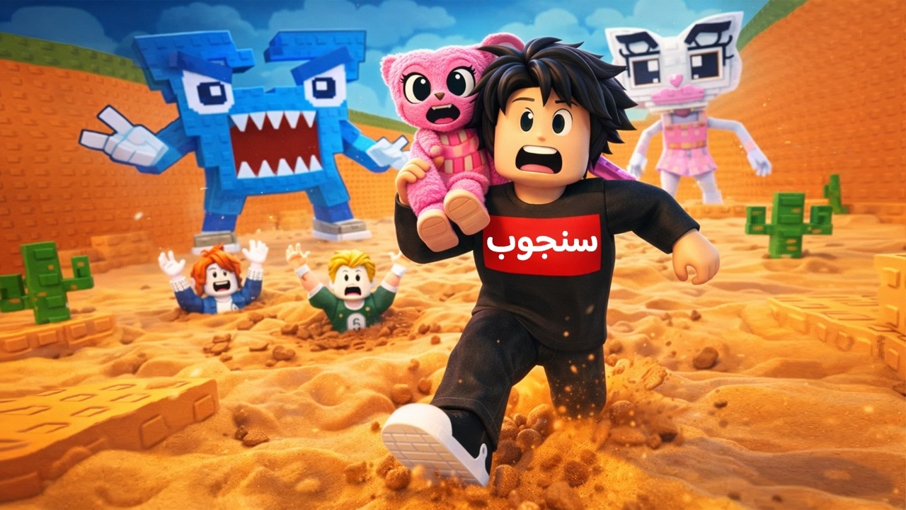 تحدي إنقاذ الميمز من الرمال المتحركة 🤯🏃‍♂️Roblox