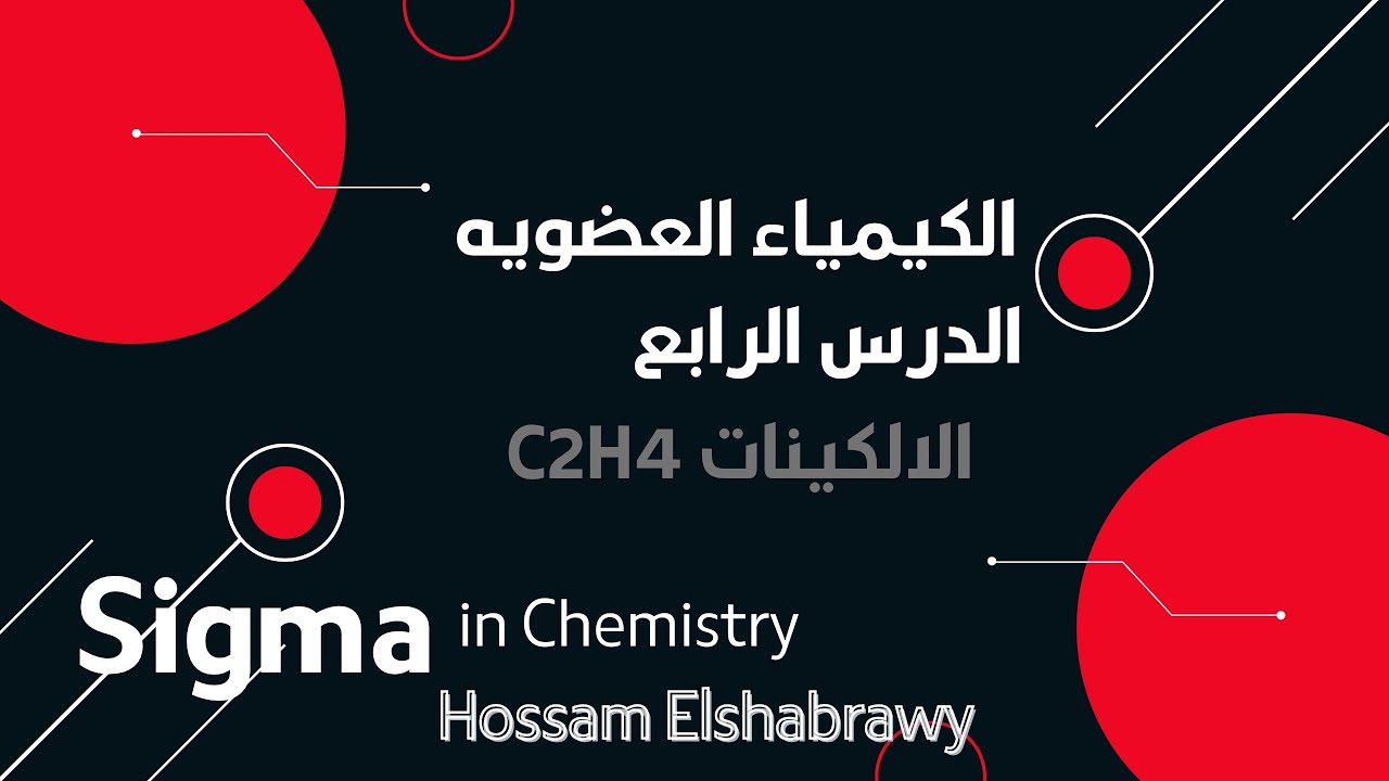 كيمياء ثالثة ثانوى2026|العضوية |الدرس الرابع: الالكينات