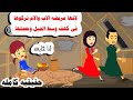قصه كامله ط فله رموها في الجبل بسبب مرضها وال حصل معها لايتخيله عقل حكايات واقعيه عربيه