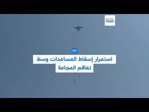 غزة: استمرار الإسقاط الجوي للمساعدات وسط تفاقم المجاعة