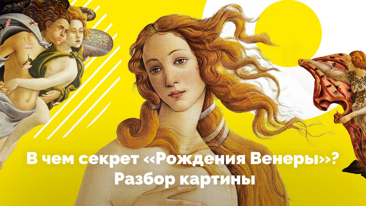 В чем секрет «Рождения Венеры»? Разбор картины - YouTube