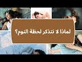 لماذا لا نتذكر لحظة النوم السر المدهش وراء اختفاء الوعي لماذا لا نتذكر لحظة النوم السر المدهش وراء اختفاء الوعي